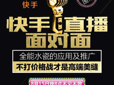 美縫大事件 全能水瓷應用及推廣 快手直播約定您！