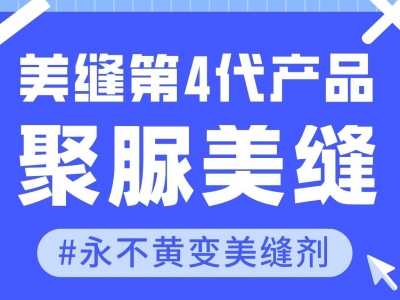 ?作為美縫的第四代產(chǎn)品，聚脲美縫劑究竟好在哪里？