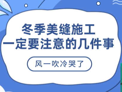 美縫劑冬季施工一定要這樣做，美縫師傅一定要了解