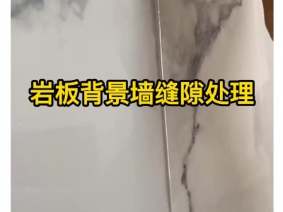 巖板拼接膠怎么施工？巖板拼接膠施工注意事項，巖板背景墻施工